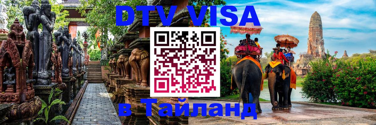 DTV Visa Thailand — прайс и условия, виза без дополнительных документов - 03.10.2025 