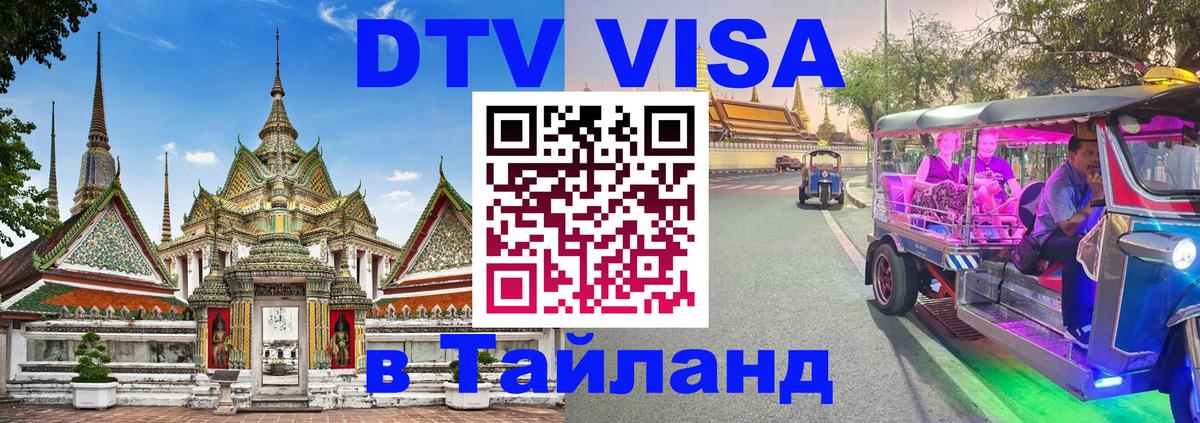 DTV Visa Thailand — прайс и условия, виза без дополнительных документов - Оренбург 