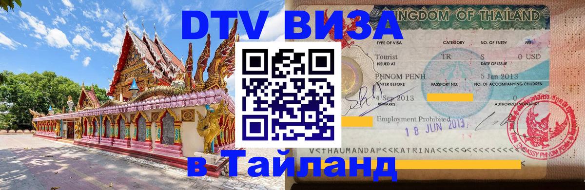 Visa ДТВ Тайланд помощь 